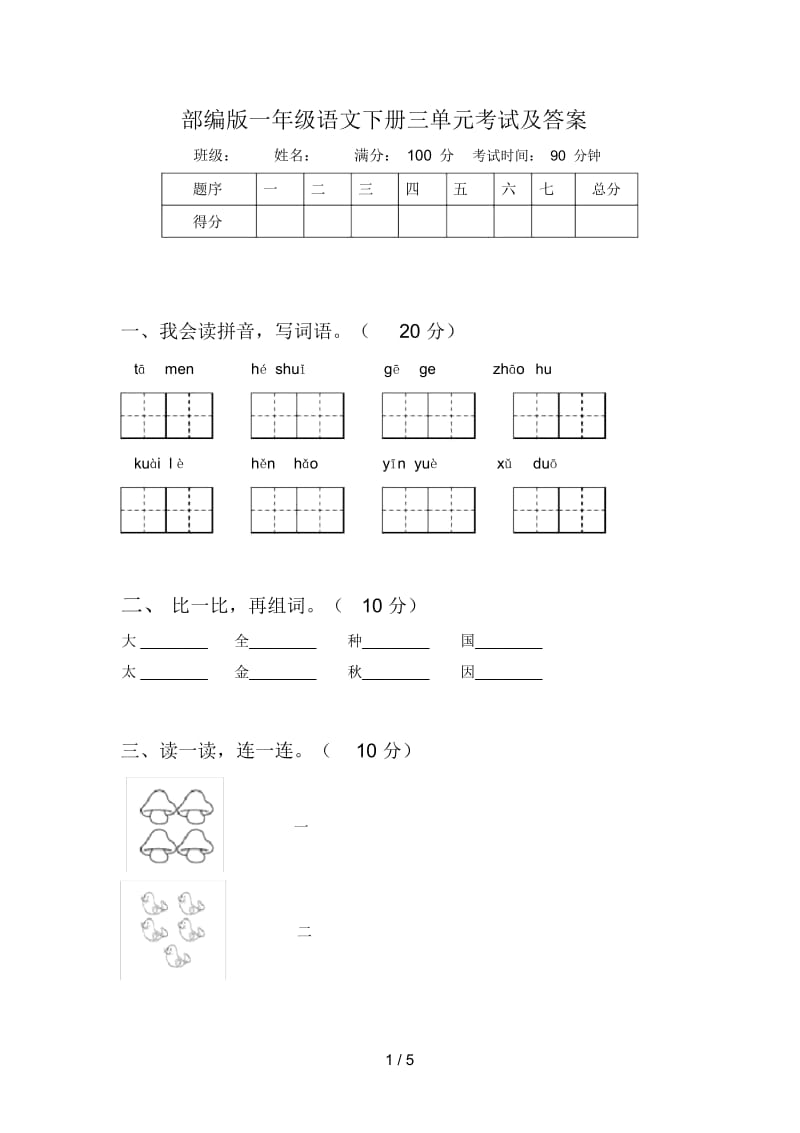 部编版一年级语文下册三单元考试及答案.docx_第1页