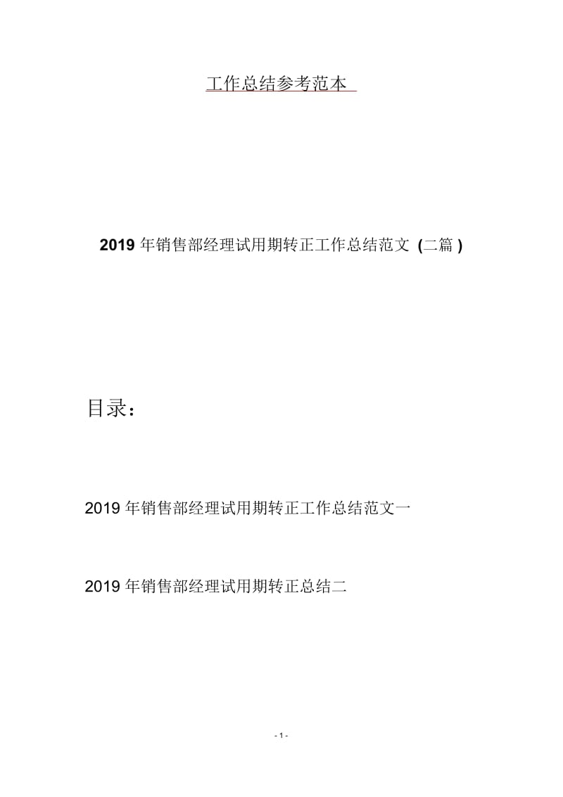 2019年销售部经理试用期转正工作总结范文(二篇).docx_第1页