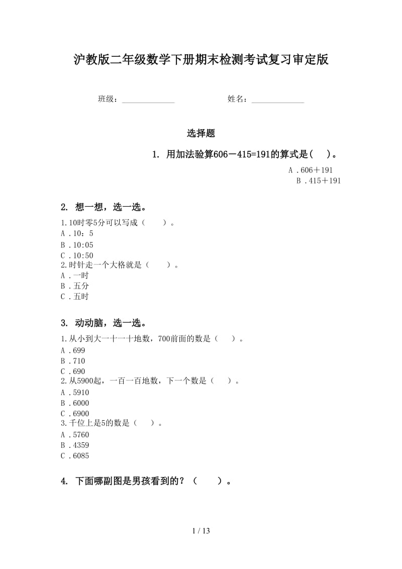 沪教版二年级数学下册期末检测考试复习审定版.doc_第1页