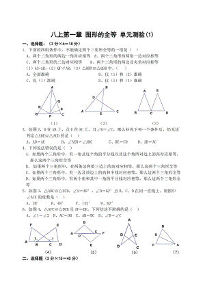 八上第一章 图形的全等 单元测验(1).doc