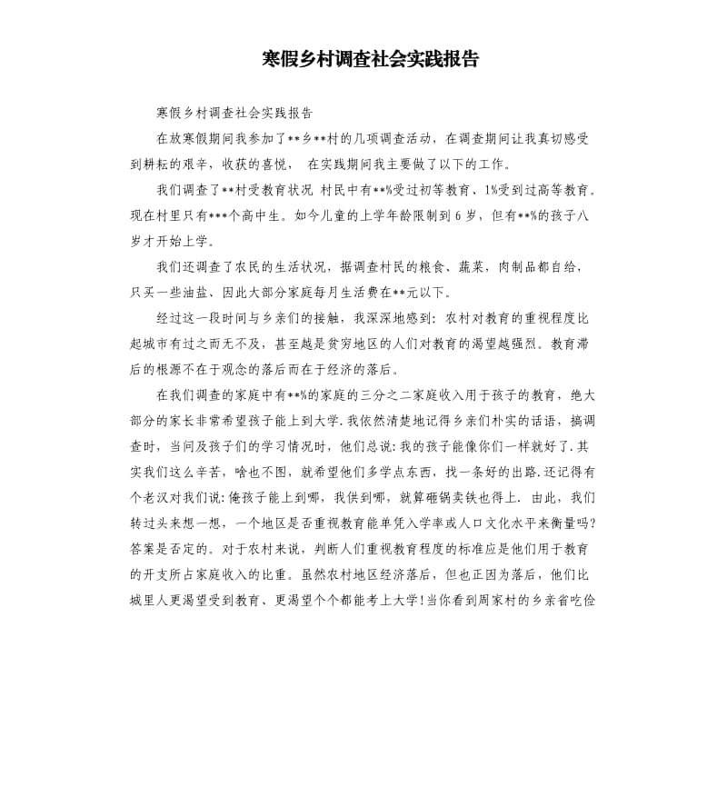 寒假乡村调查社会实践报告参考模板.docx_第1页