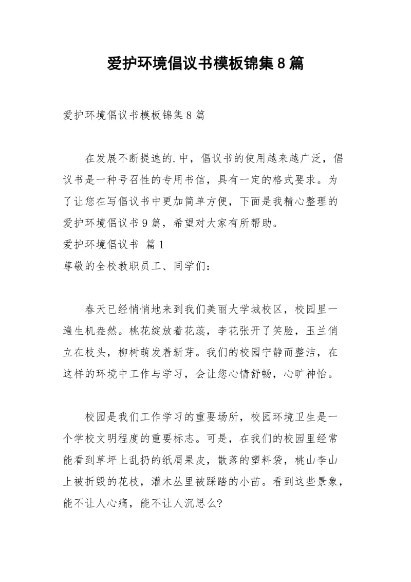 2021年爱护环境倡议书模板锦集篇.docx_第1页