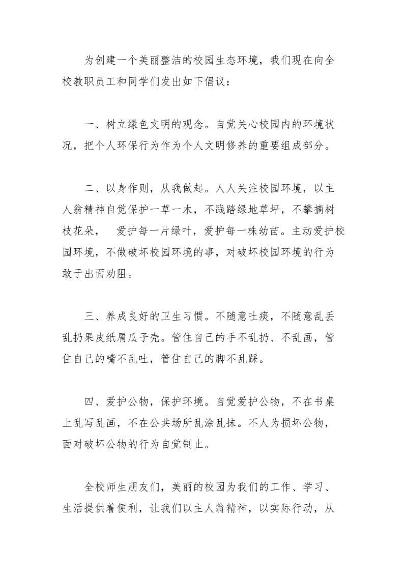 2021年爱护环境倡议书模板锦集篇.docx_第2页