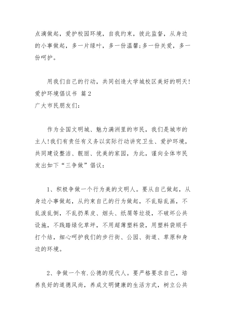 2021年爱护环境倡议书模板锦集篇.docx_第3页