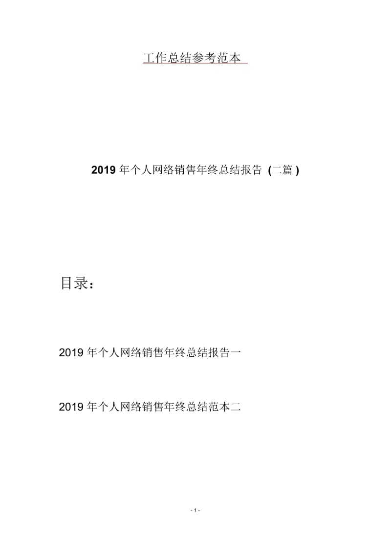 2019年个人网络销售年终总结报告(二篇).docx_第1页