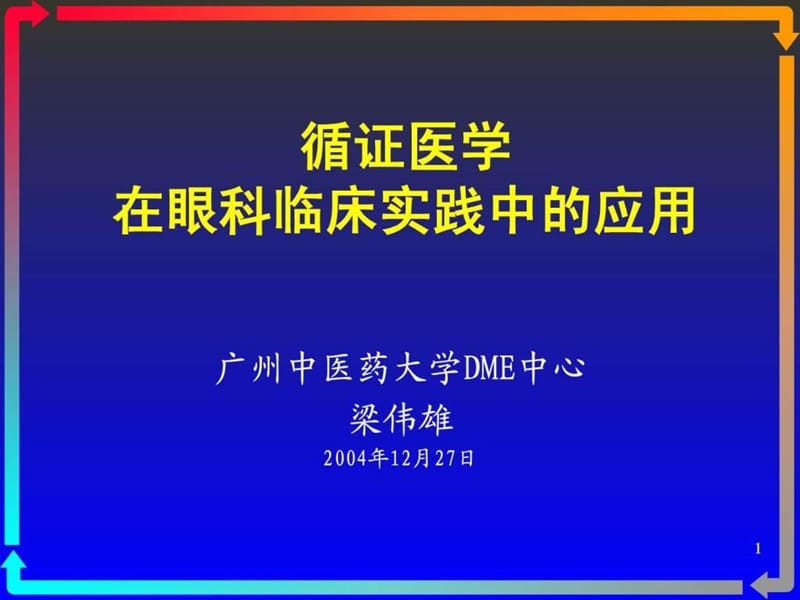 循证医学在眼科临床实践中的应用课件.ppt_第1页