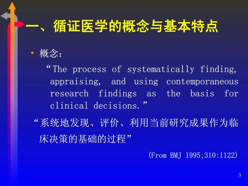 循证医学在眼科临床实践中的应用课件.ppt_第3页