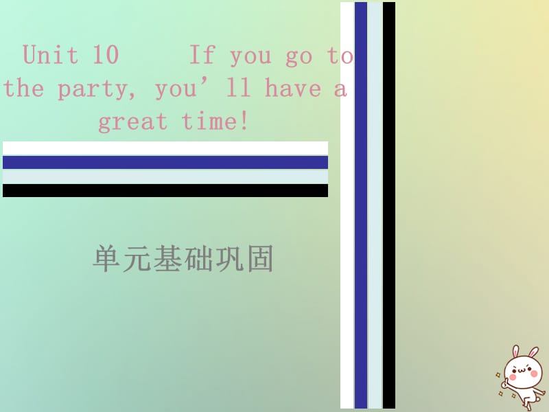 2018秋八年级英语上册 Unit 10 If you go to the partyyou&rsquo;ll have a great time单元基础巩固课件 （新版）人教新目标版.ppt_第1页