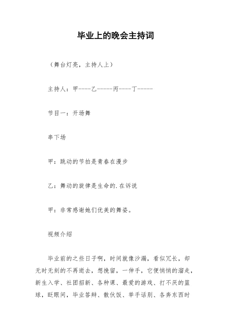 2021年毕业上的晚会主持词.docx_第1页