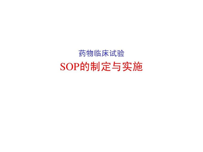 药物临床试验SOP的制定与实施课件.ppt_第1页