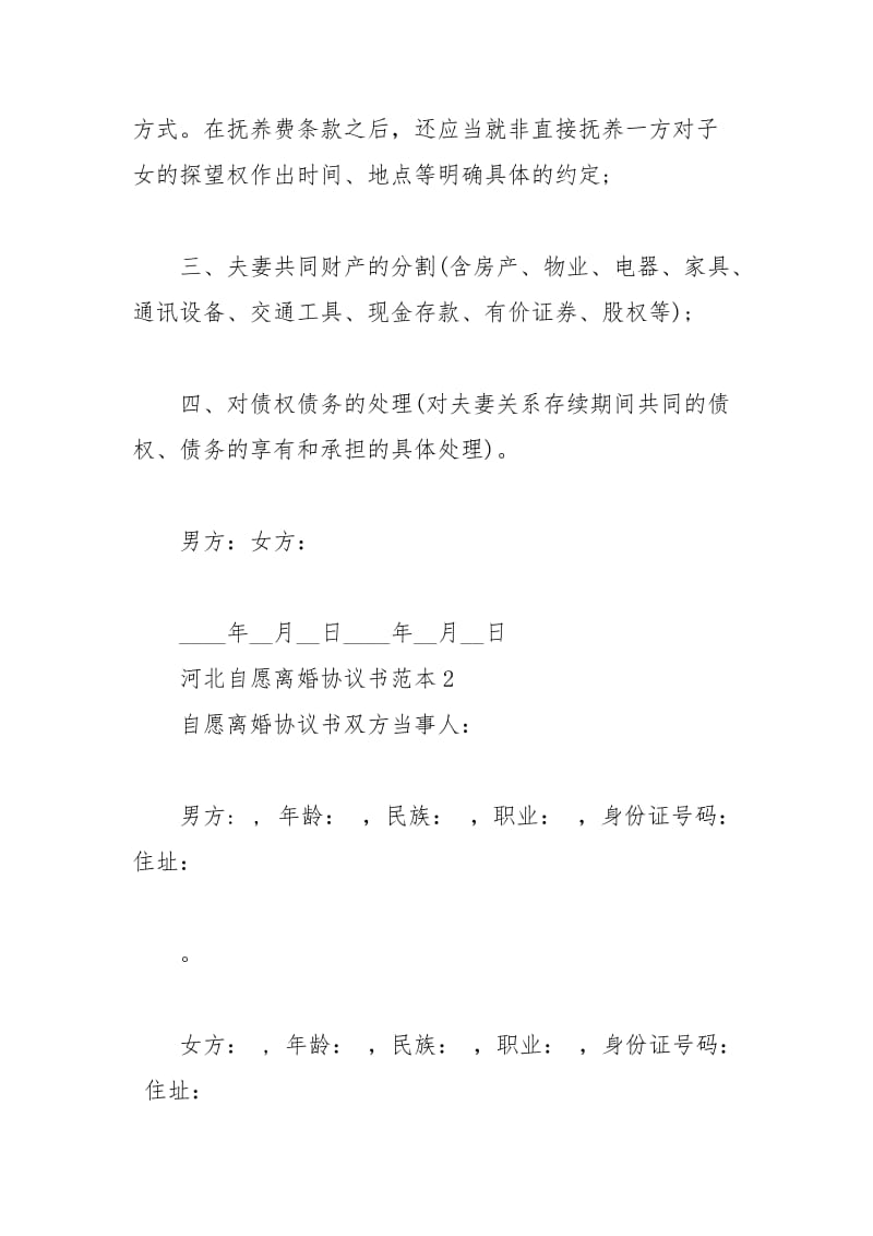 2021年河北自愿离婚协议书范本下载.docx_第2页