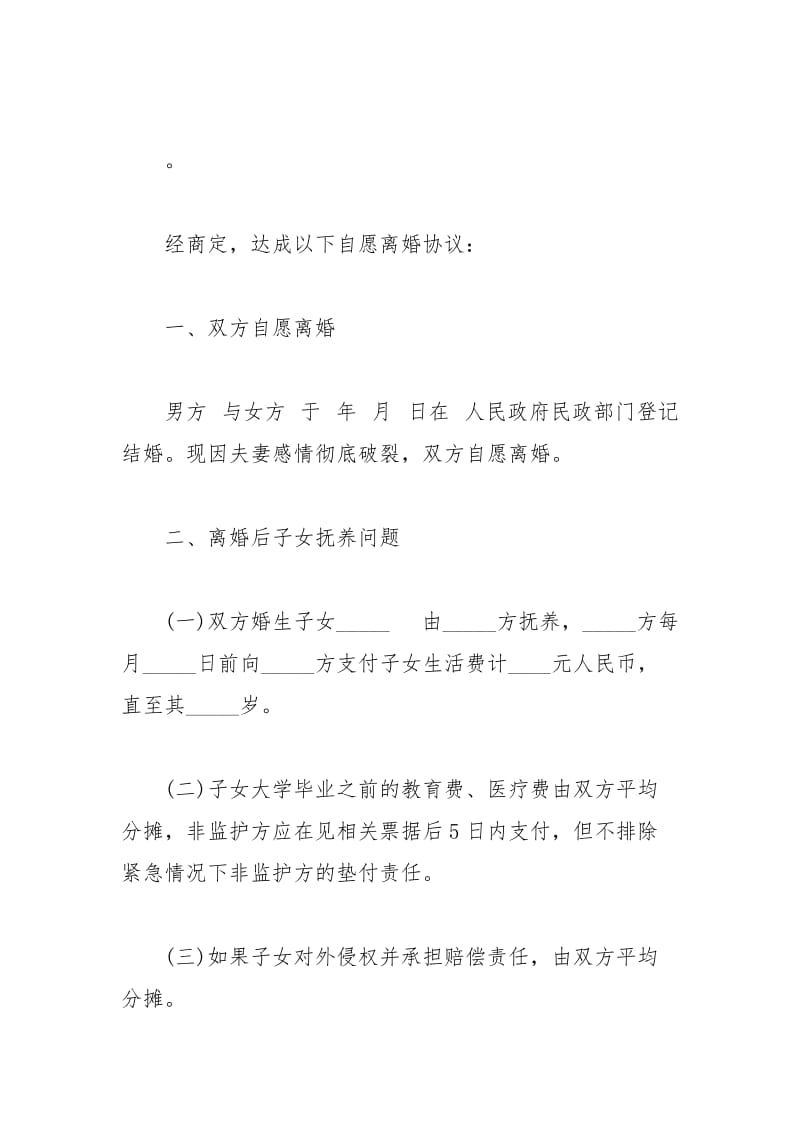 2021年河北自愿离婚协议书范本下载.docx_第3页