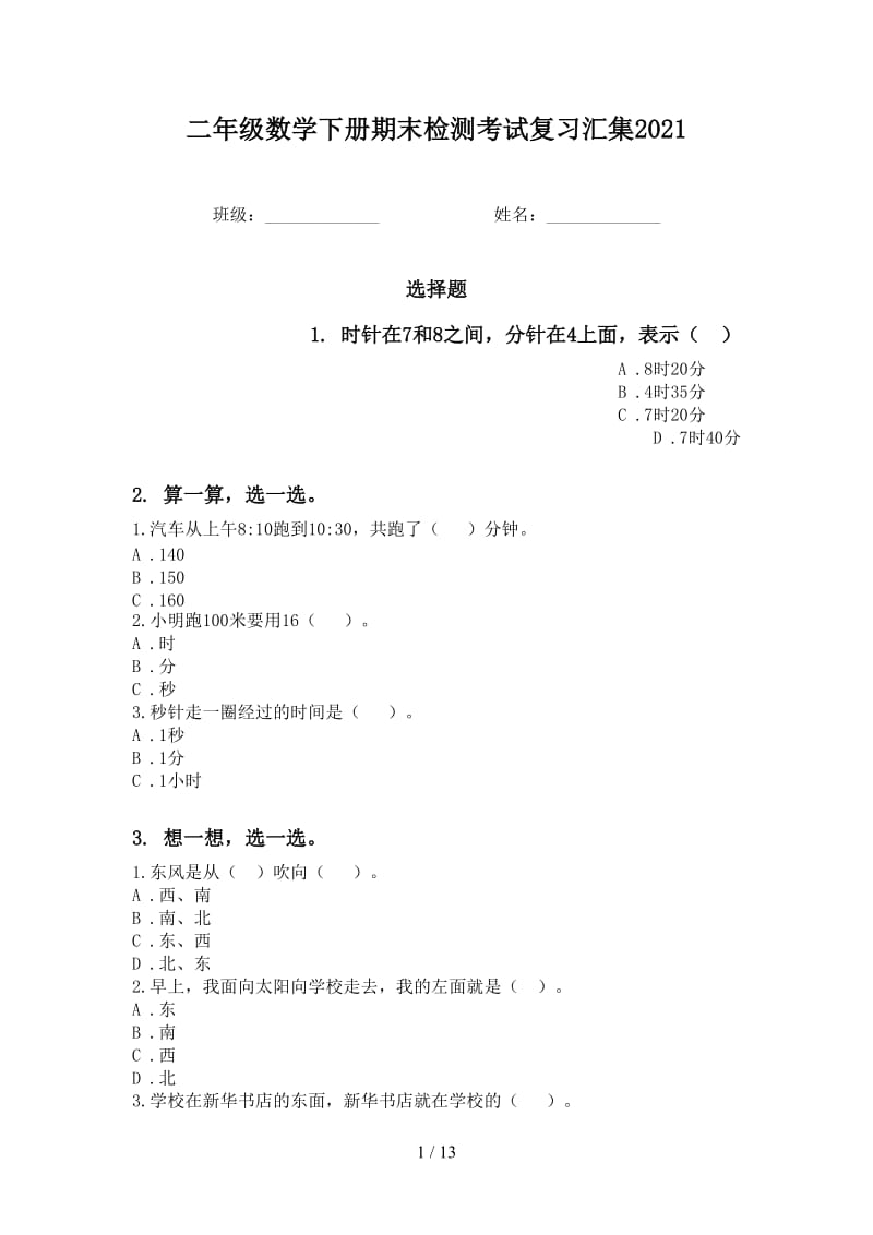 二年级数学下册期末检测考试复习汇集2021.doc_第1页