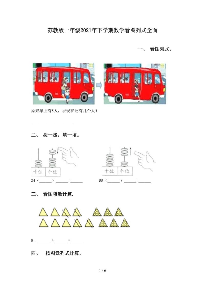 苏教版一年级2021年下学期数学看图列式全面.doc_第1页