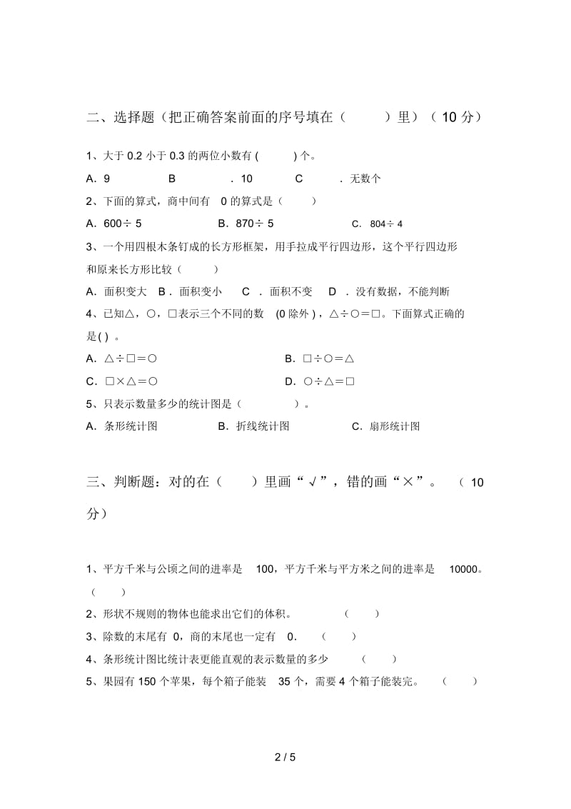 部编版四年级数学下册四单元模拟题及答案.docx_第2页