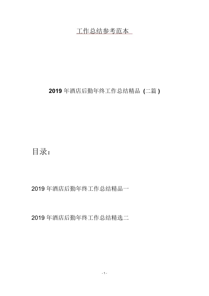 2019年酒店后勤年终工作总结精品(二篇).docx_第1页