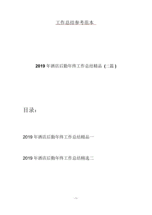 2019年酒店后勤年终工作总结精品(二篇).docx