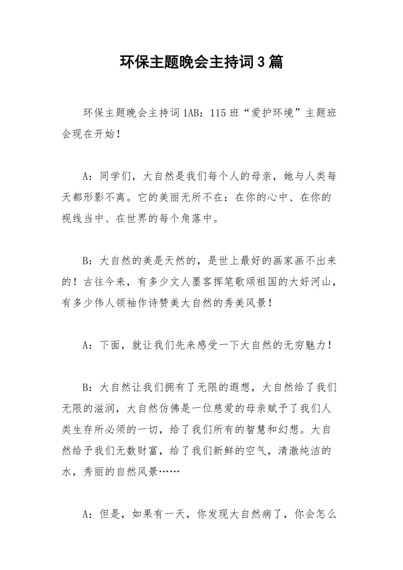 2021年环保主题晚会主持词篇.docx_第1页