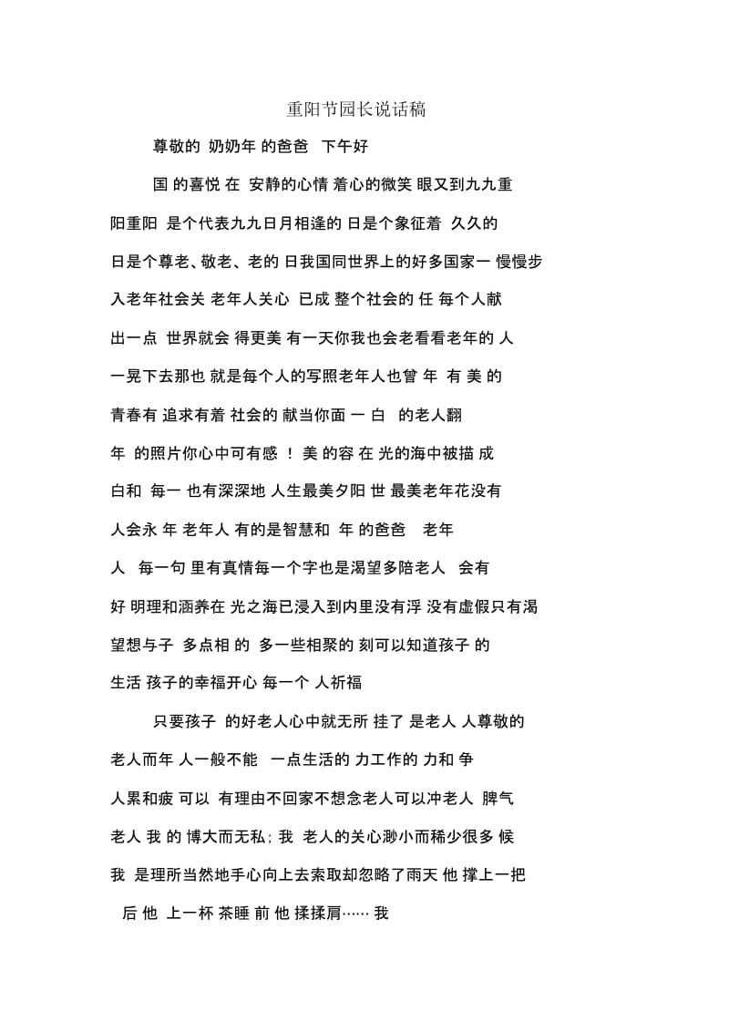 重阳节园长说话稿.docx_第1页