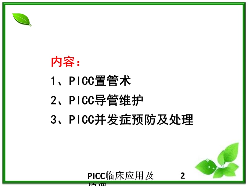 PICC临床应用及护理课件.ppt_第2页