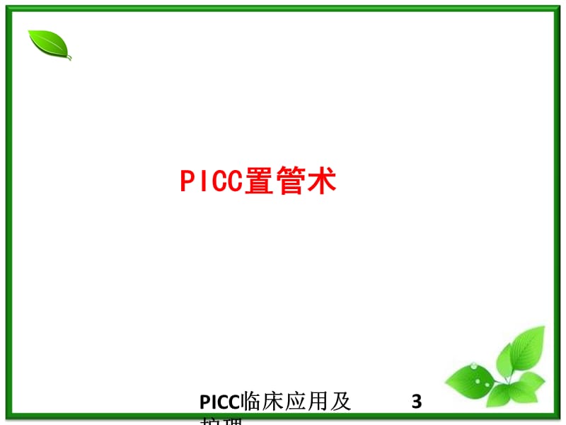 PICC临床应用及护理课件.ppt_第3页