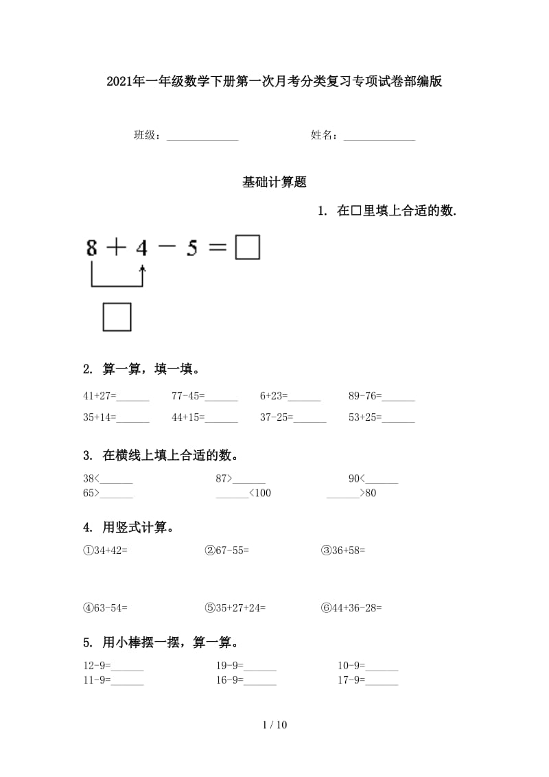 2021年一年级数学下册第一次月考分类复习专项试卷部编版.doc_第1页