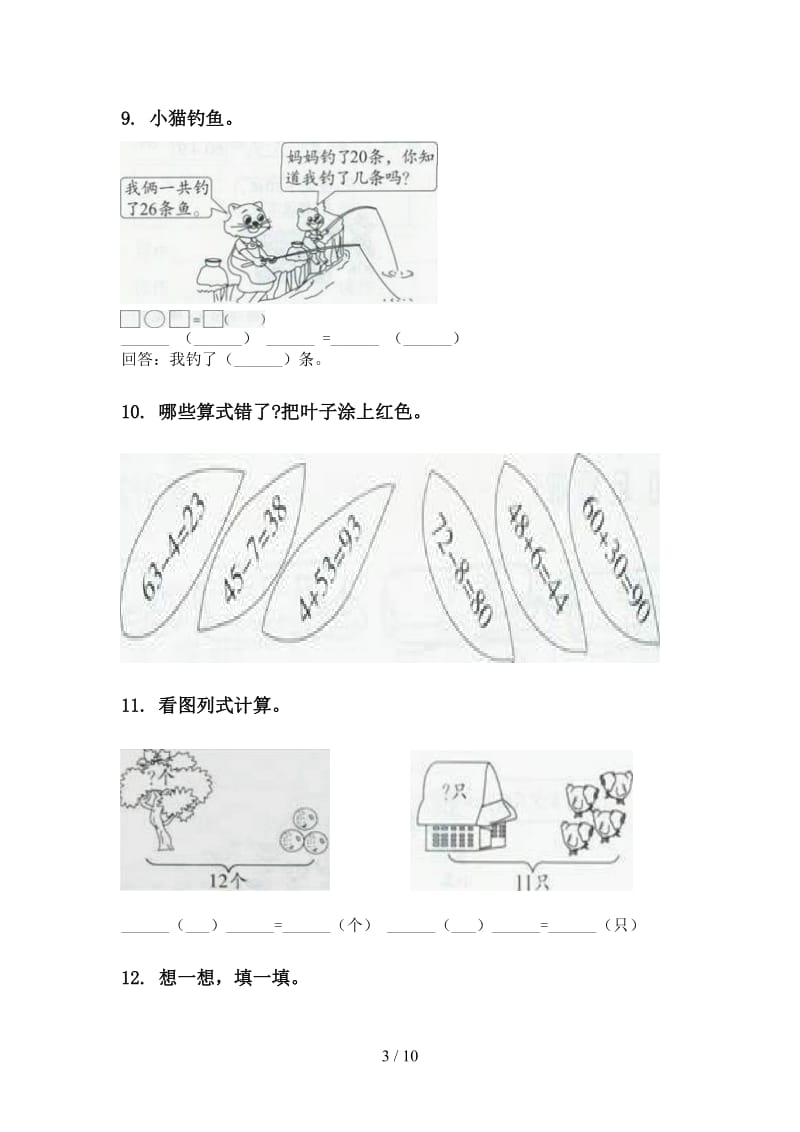 2021年一年级数学下册第一次月考分类复习专项试卷部编版.doc_第3页