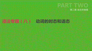 2019年中考英语二轮复习 第二篇 语法突破篇 语法专题（八）动词的时态和语态课件 （新版）人教新目标版.ppt