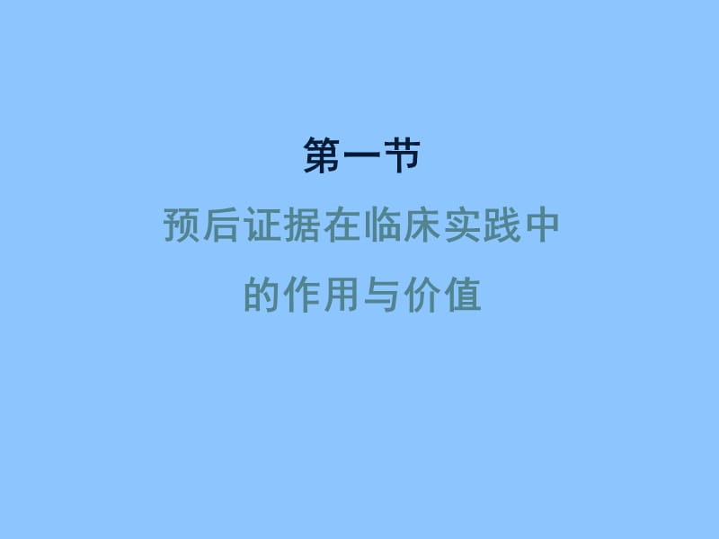 循证医学——疾病预后证据的评价与应用课件.ppt_第2页