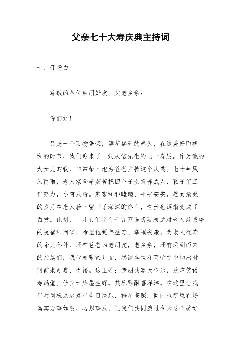 2021年父亲七十大寿庆典主持词.docx_第1页