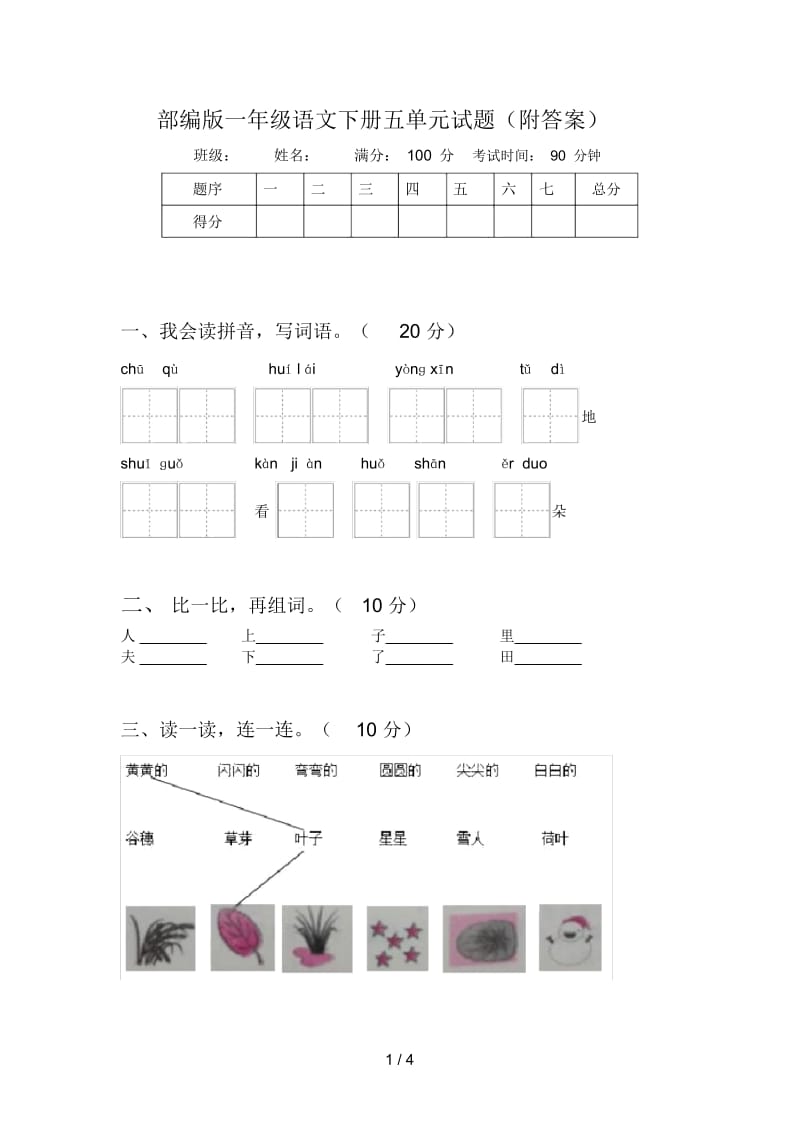 部编版一年级语文下册五单元试题(附答案).docx_第1页