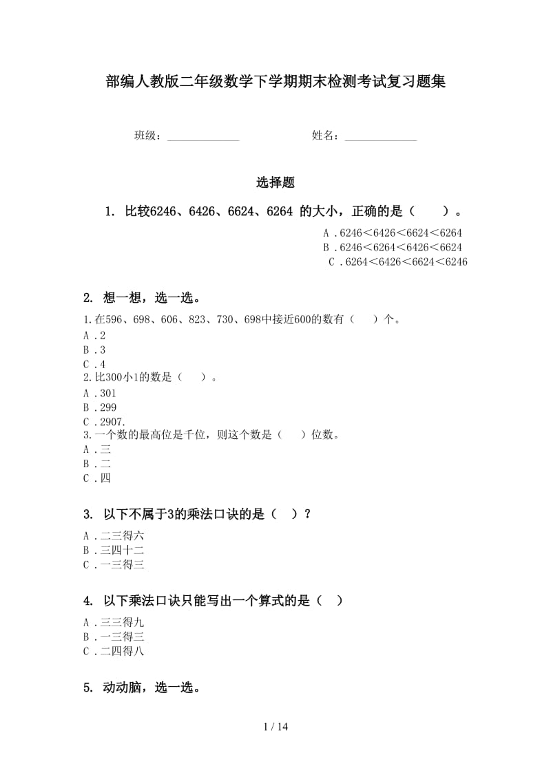 部编人教版二年级数学下学期期末检测考试复习题集.doc_第1页