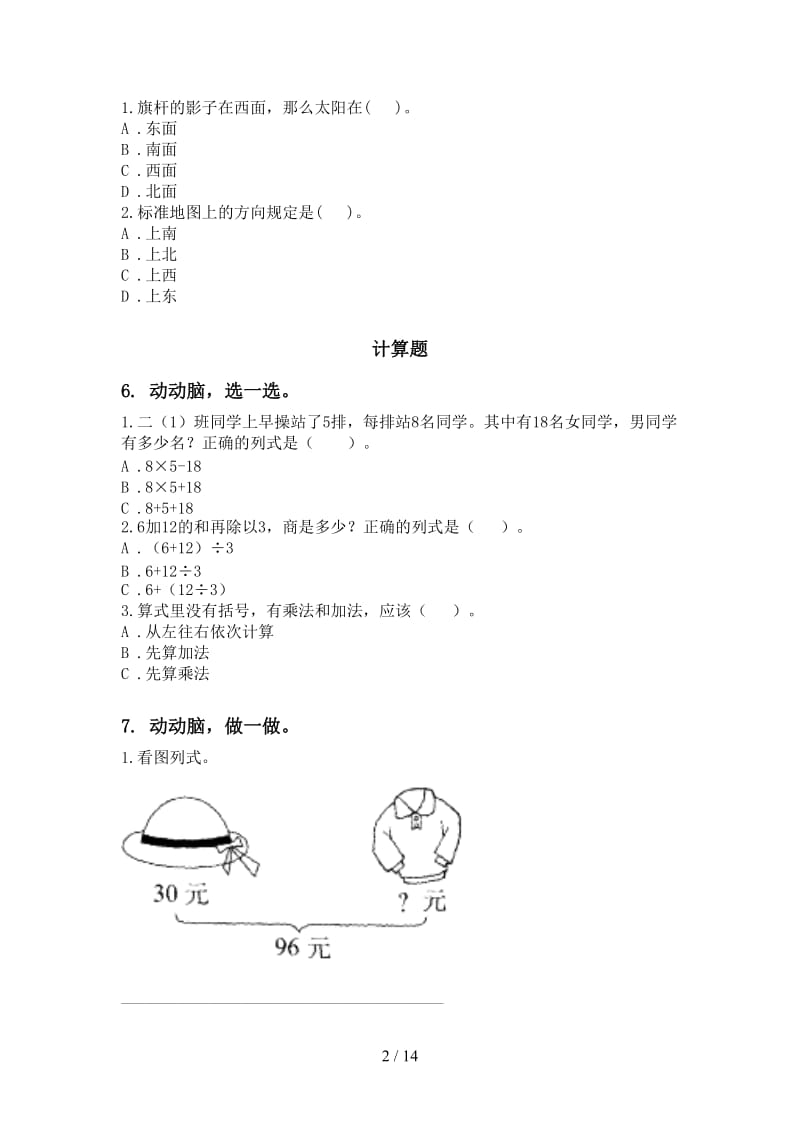 部编人教版二年级数学下学期期末检测考试复习题集.doc_第2页