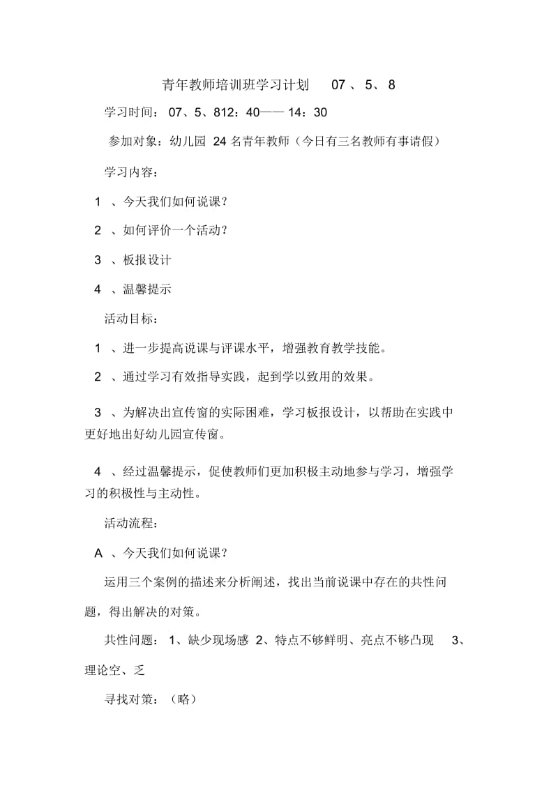 青年教师培训班学习计划07、5、8.docx_第1页