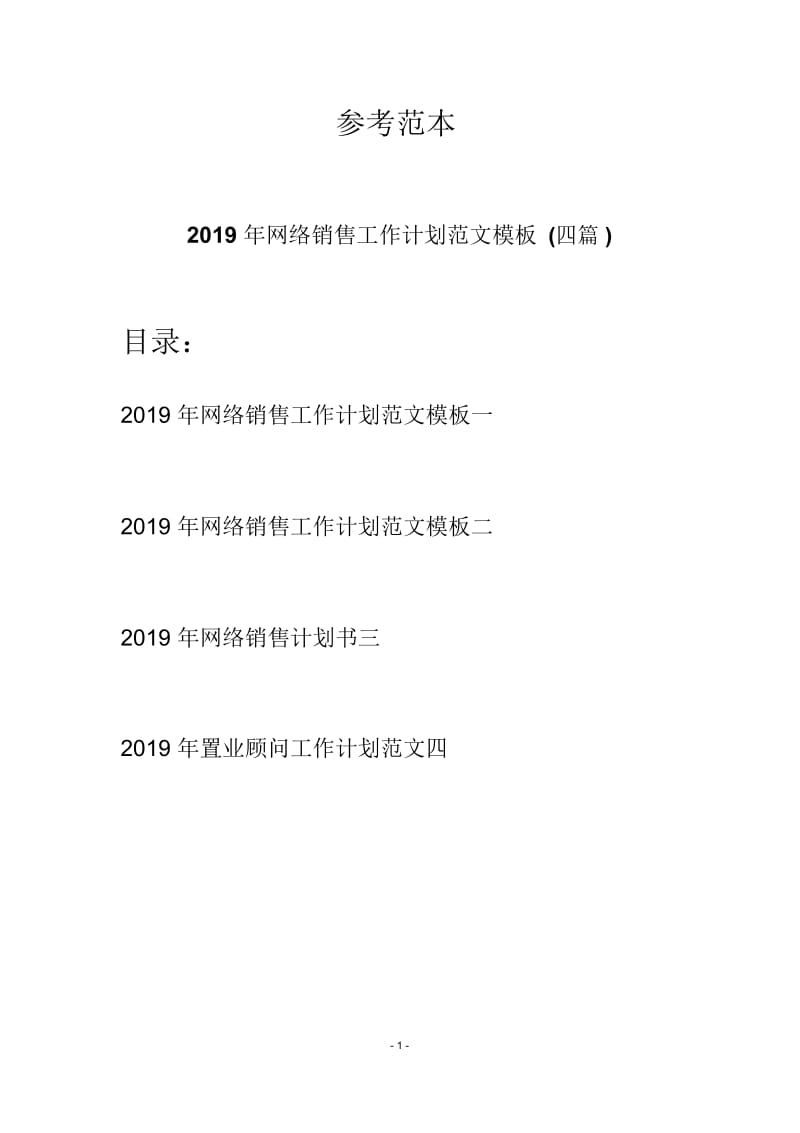 2019年网络销售工作计划范文模板(四篇).docx_第1页