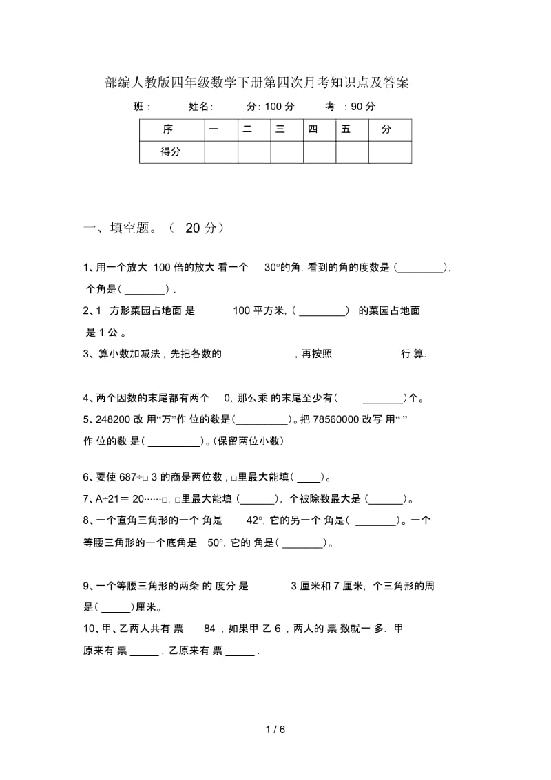 部编人教版四年级数学下册第四次月考知识点及答案.docx_第1页