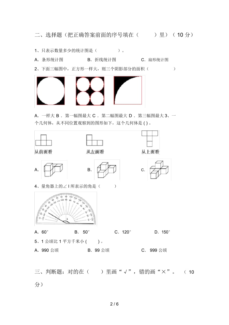 部编人教版四年级数学下册第四次月考知识点及答案.docx_第2页