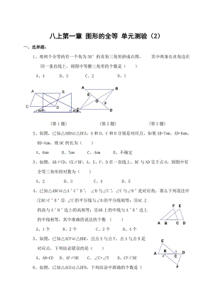 八上第一章 图形的全等 单元测验（2）.doc