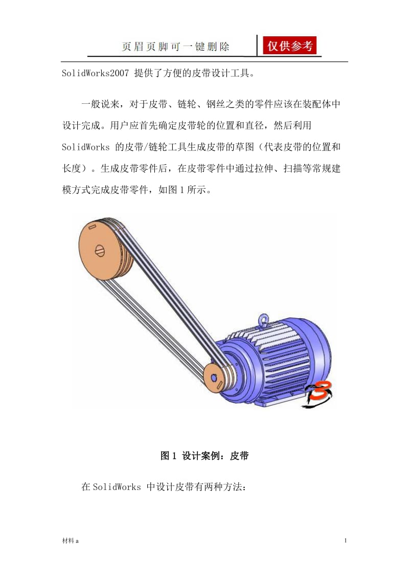 SW皮带设计[特选材料].doc_第1页