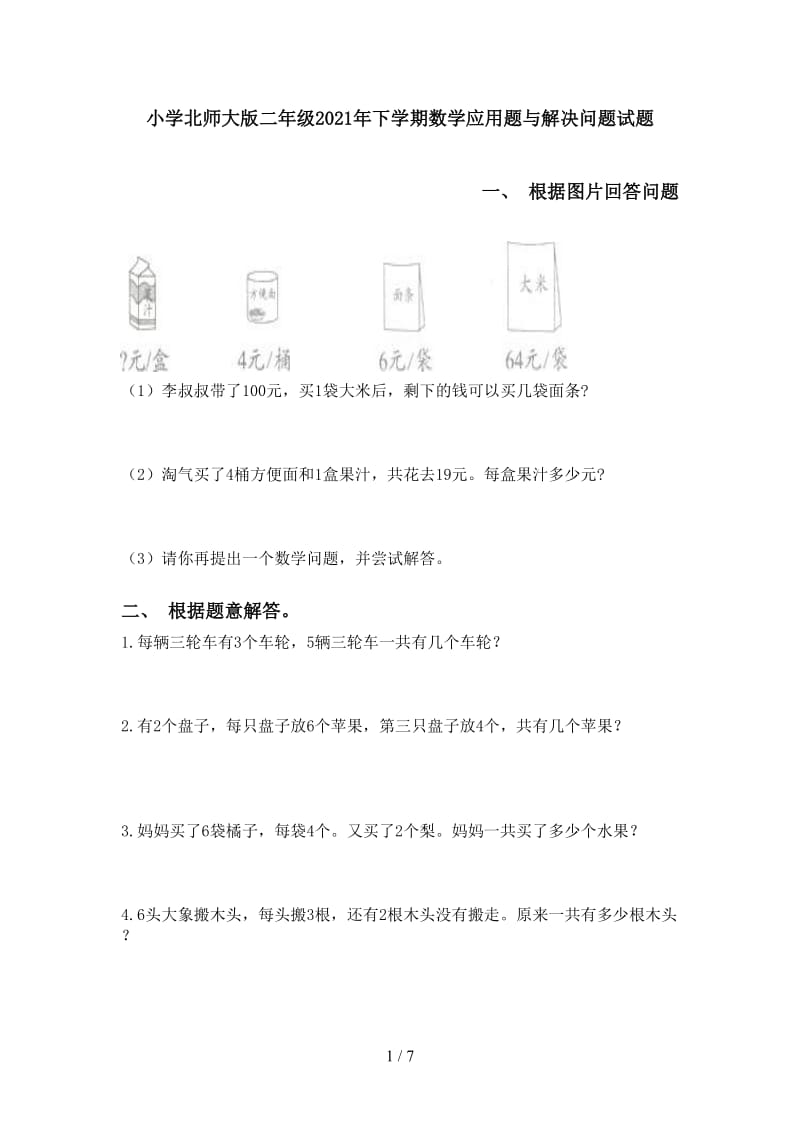 小学北师大版二年级2021年下学期数学应用题与解决问题试题.doc_第1页