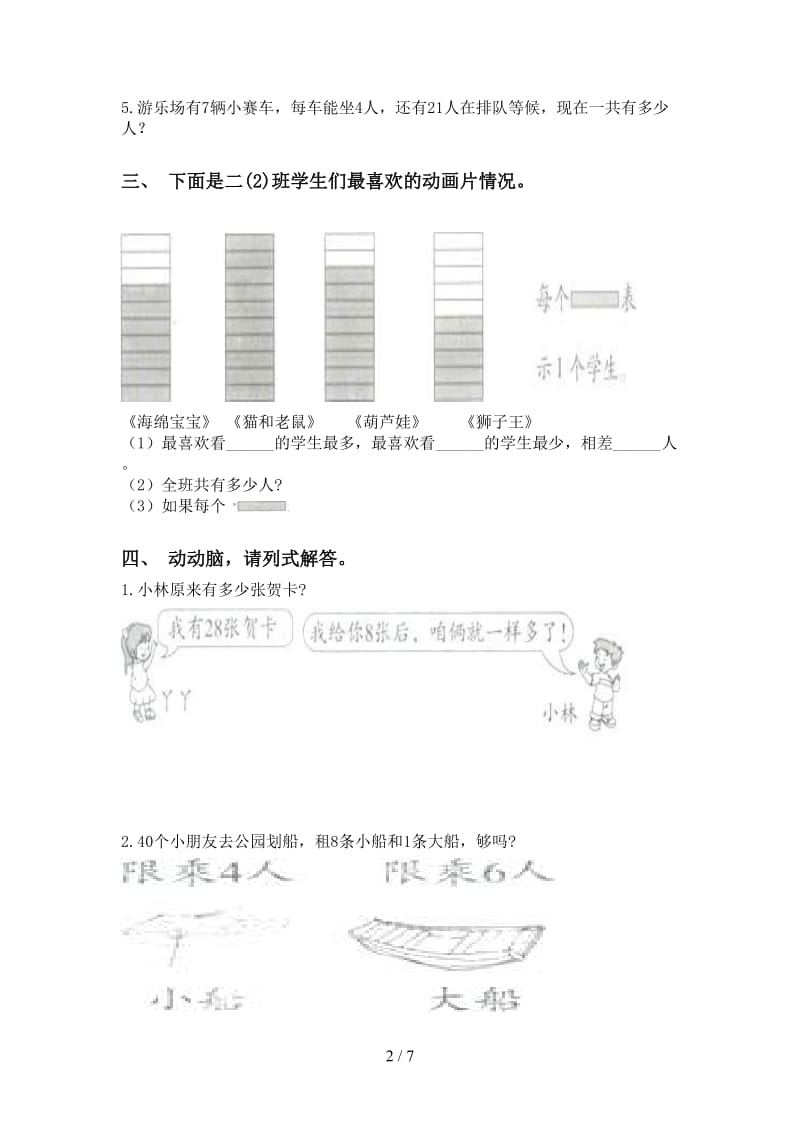 小学北师大版二年级2021年下学期数学应用题与解决问题试题.doc_第2页