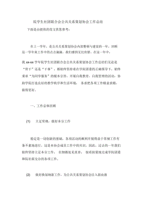 院学生社团联合会公共关系策划协会工作总结.docx