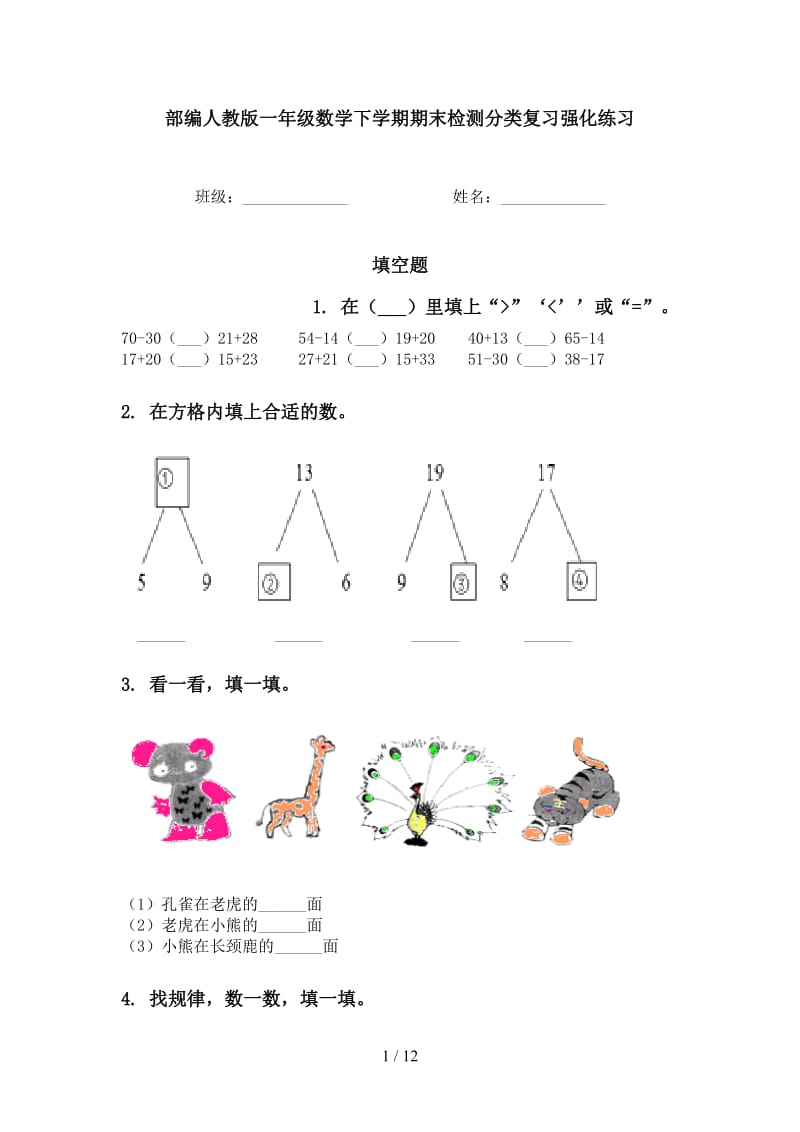 部编人教版一年级数学下学期期末检测分类复习强化练习.doc_第1页