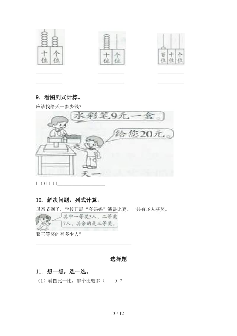 部编人教版一年级数学下学期期末检测分类复习强化练习.doc_第3页