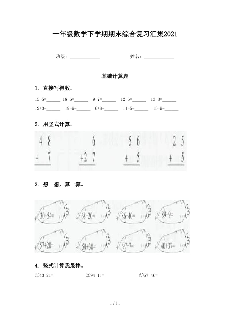 一年级数学下学期期末综合复习汇集2021.doc_第1页