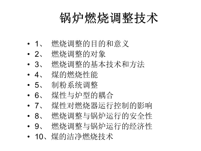 锅炉燃烧调整技术.ppt_第2页