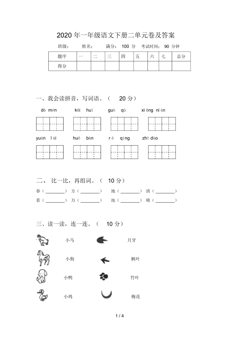 2020年一年级语文下册二单元卷及答案.docx_第1页