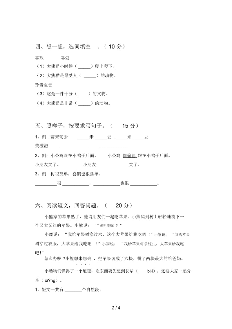 2020年一年级语文下册二单元卷及答案.docx_第2页