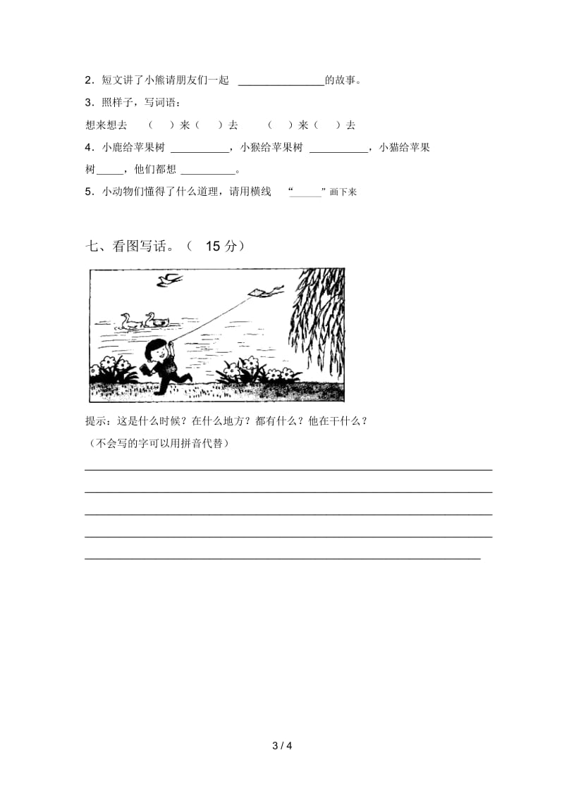 2020年一年级语文下册二单元卷及答案.docx_第3页