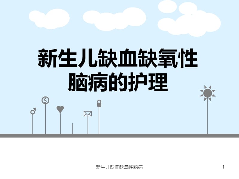 新生儿缺血缺氧性脑病课件.ppt_第1页